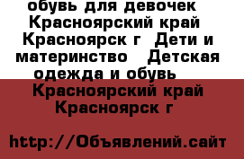 обувь для девочек - Красноярский край, Красноярск г. Дети и материнство » Детская одежда и обувь   . Красноярский край,Красноярск г.